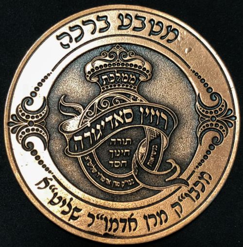 Blessing Coin Israel