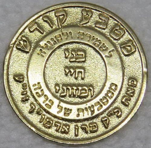 Blessing Coin Israel