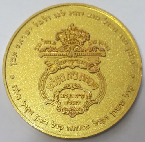 Blessing Coin Israel