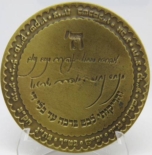Blessing Coin Israel