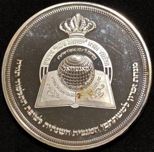 Blessing Coin of Vizhnitz