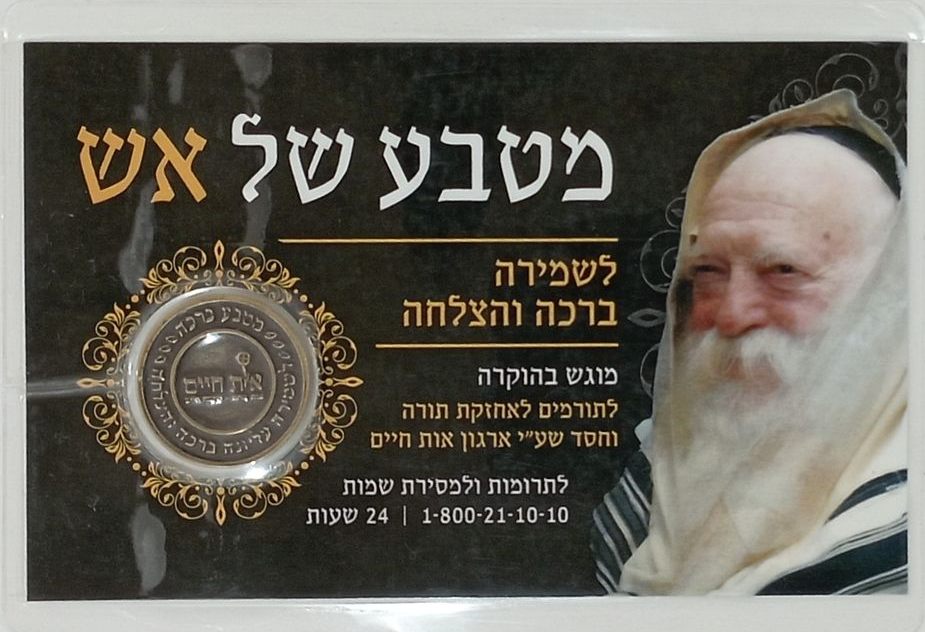 Blessing Coin by Rabbi Chaim Kanievsky