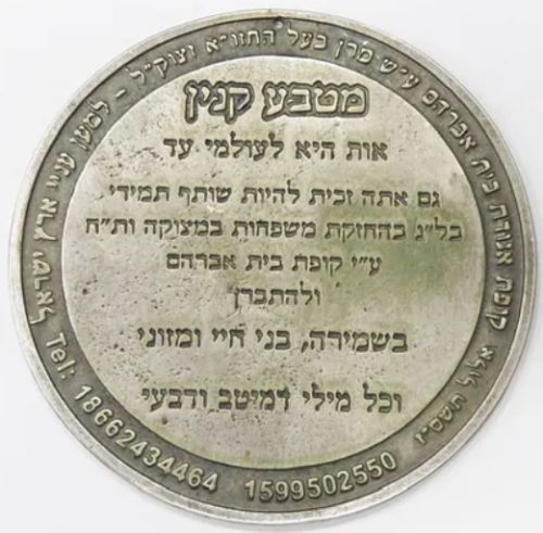 Blessing Coin Israel