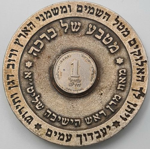 Blessing Coin Israel