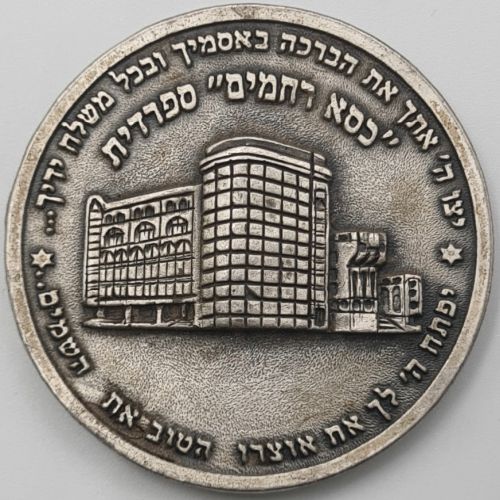 Blessing Coin Israel