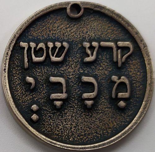Jewish amulet