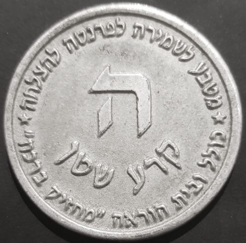 Blessing Coin Mahzik Bracha