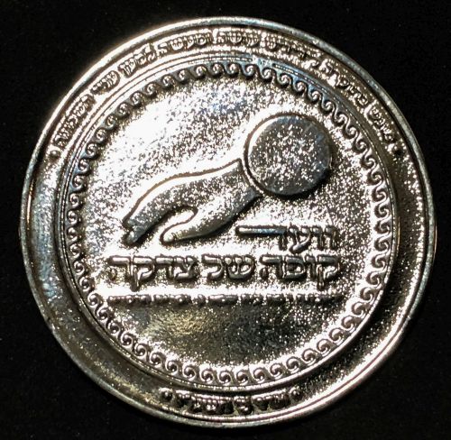 Blessing Coin Israel