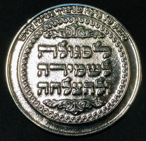 Blessing Coin Israel