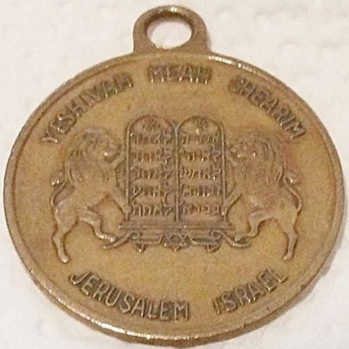Blessing Coin of Yeshivah Meah Shearim, Jerusalem
