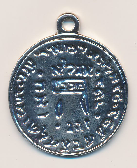 Blessing Coin/Amulet of Rabbi Meir Ba'al Haness