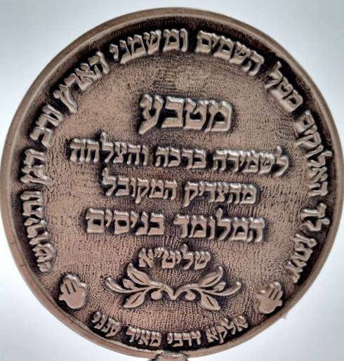 Blessing Coin Israel