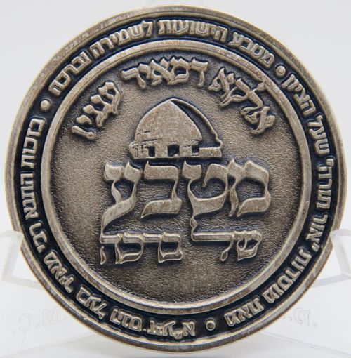 Blessing Coin Israel