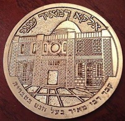 Blessing Coin Israel