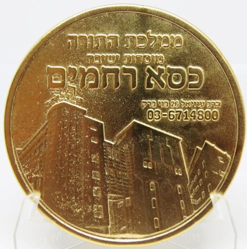 Blessing Coin Israel