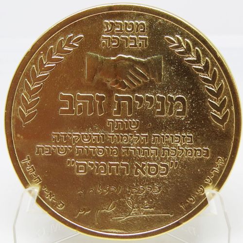 Blessing Coin Israel