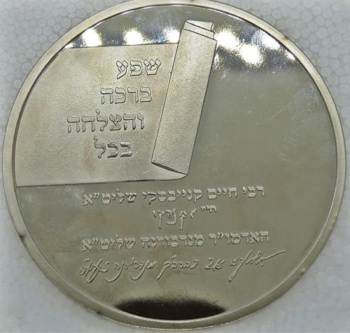 Blessing Coin Israel