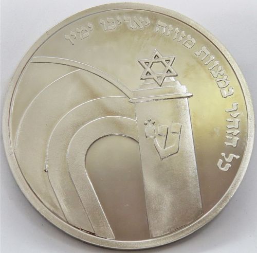 Blessing Coin Israel