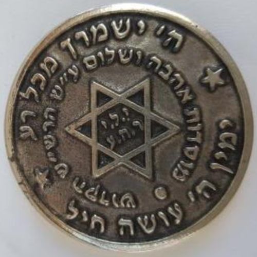 Blessing Coin of Rav Nissim Moyal