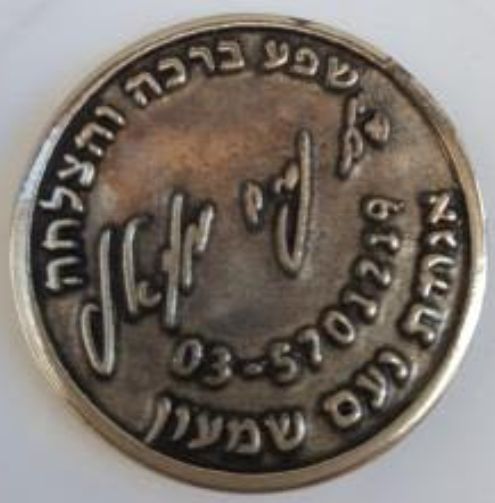 Blessing Coin of Rav Nissim Moyal