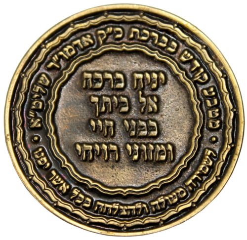 Blessing Coin Israel