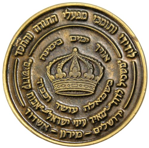 Blessing Coin Israel
