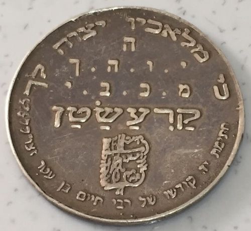 Blessing Coin Israel