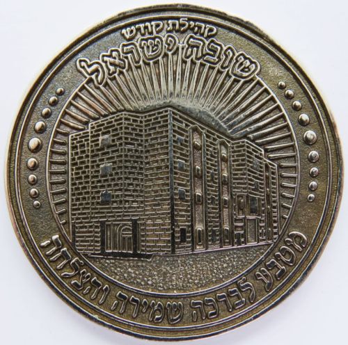 Blessing Coin Israel