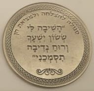 Blessing coin of the "Shuvu Elai" institutions