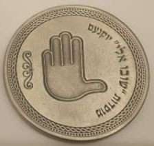 Blessing coin of the "Shuvu Elai" institutions