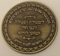 Blessing coin from Rabbi Shimon Galai&nbsp;of Bnei Barak