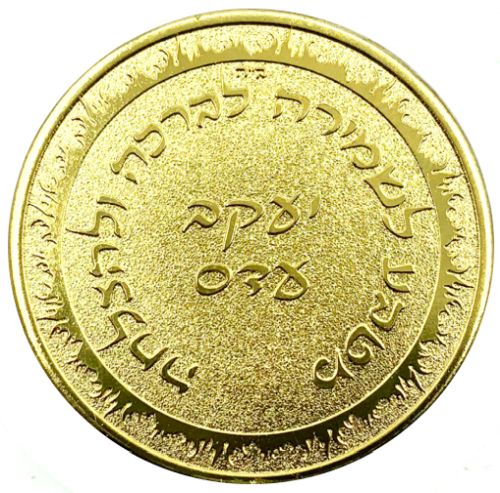 Blessing Coin Israel