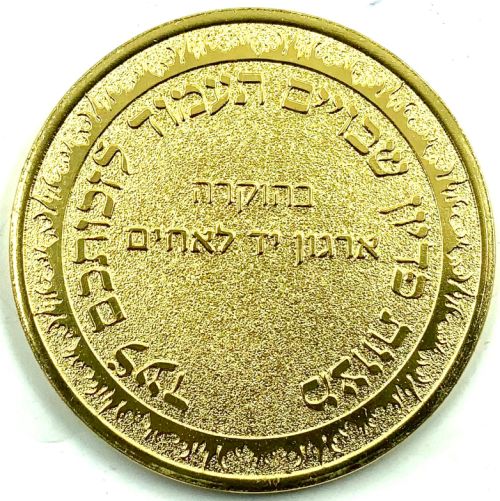 Blessing Coin Israel