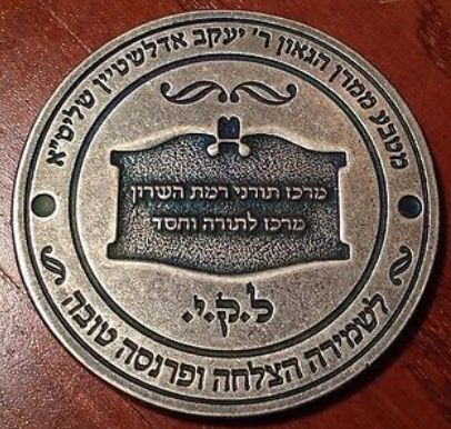 Blessing Coin Israel