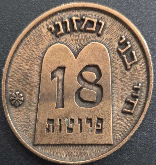 Token 18 Prutot Parashat Pinchas