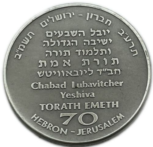 token Chabad Yeshiva in the City of Hebron 1982