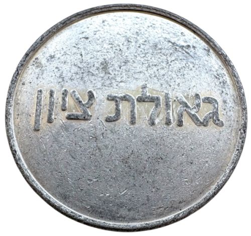Token Geulat Zion - The Redemption of Zion