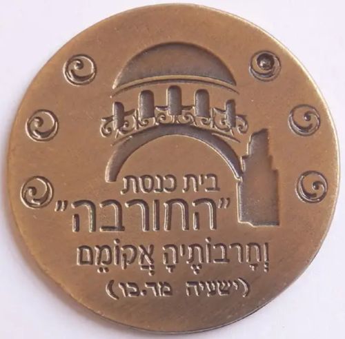 Token Hurva Synagogue Reopening