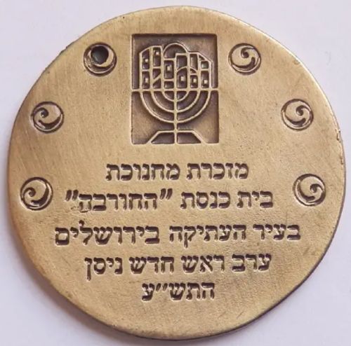 Token Hurva Synagogue Reopening