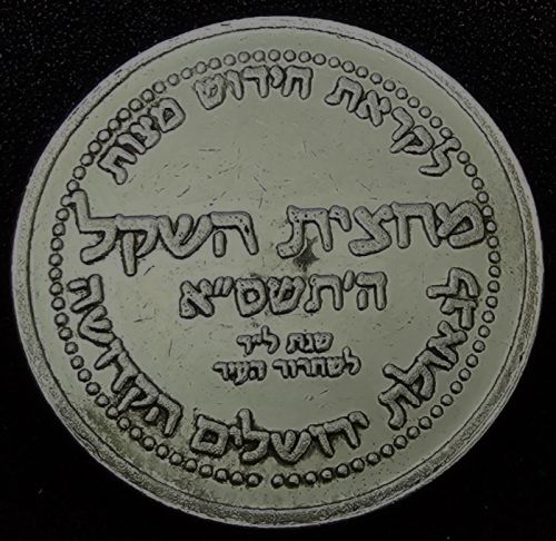 Otsar HaMikdash (Temple Treasure) token