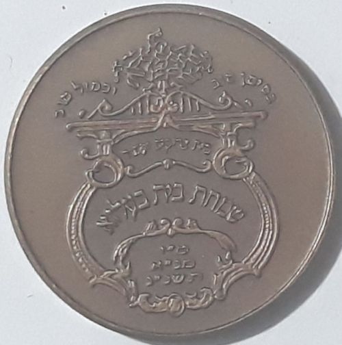 coin of the Belz Hasidism