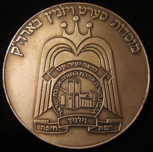 Yeshiva "Yachel Israel" / "Vizhnitz" medal
