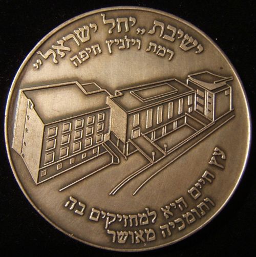 Yeshiva "Yachel Israel" / "Vizhnitz" medal