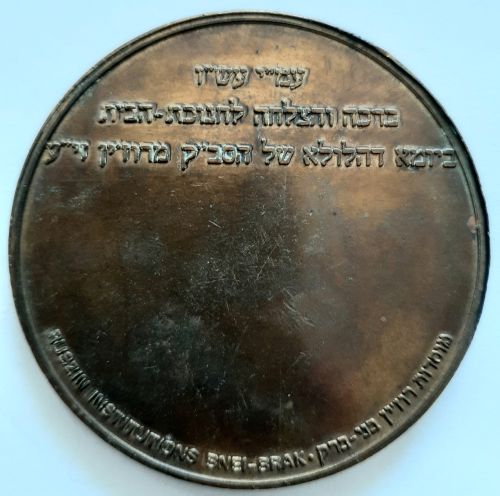 Medal Inauguration of Yeshiva Keter Israel