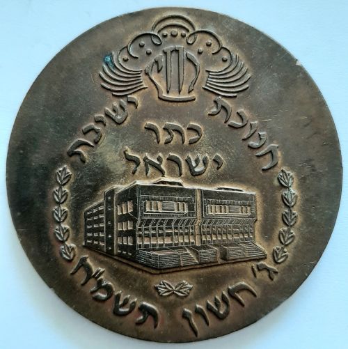 Medal Inauguration of Yeshiva Keter Israel