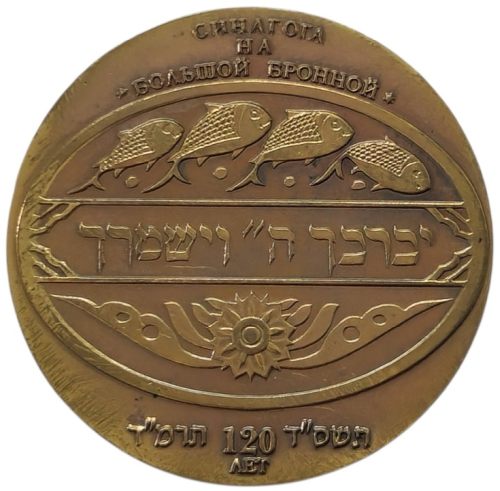 Bolshaya Bronnaya Synagogue
