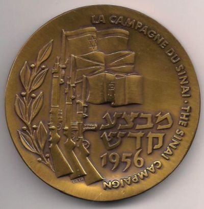  medal 20th Independence day of Israel and the Sinai Campaign front