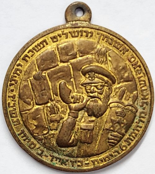 Six Day War commemorative medal or Keychain