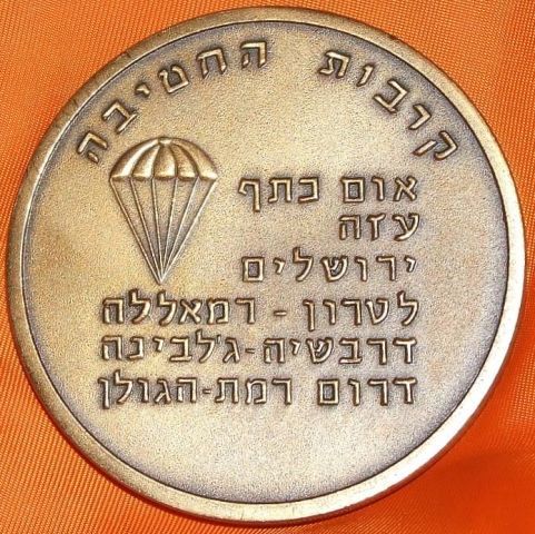 Six Day War commemorative medal or Keychain