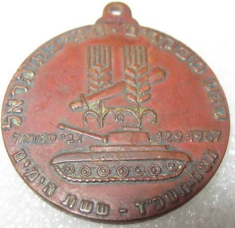 Six Day War commemorative medal or Keychain